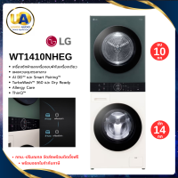 ราคา LG เครื่องซักอบผ้า WashTower ฝาหน้า รุ่น WT1410NHEG ซัก 14 กก./อบ 10 กก. สีเบจ-เขียว | AI DD ระบบอบ Heat Pump แอลจี (3027)