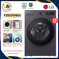 ราคา LG เครื่องซักผ้าฝาหน้า Inverter รุ่น F2515SNEG ซัก 15 กก. สีเอสเซนส์กราไฟต์ | AI DD TurboWash 360 Steam แอลจี (3055)