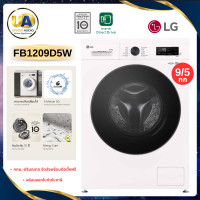 ราคา LG เครื่องซักอบผ้าฝาหน้า Inverter รุ่น FB1209D5W ซัก 9/อบ 5 กก. สีขาว | 6 Motion DD Steam ThinQ WiFi แอลจี (2943)