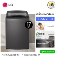 ราคา LG เครื่องซักผ้าฝาบน รุ่น T2517VBTB ความจุซัก 17 กก. Smart Inverter สีดำ (2728)