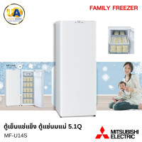 ราคา Mitsubishi Electric ตู้แช่แข็ง 1 ประตู รุ่น MF-U14S 144 ลิตร (5.1 คิว) สีขาว | เหมาะเก็บนมแม่ กล่องใสมองเห็น มิตซูบิชิ (243)