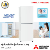 ราคา Mitsubishi Electric ตู้แช่แข็ง 2 ประตู รุ่น MF-U22EX 218 ลิตร (7.7 คิว) สีขาว | อินเวอร์เตอร์ เบอร์5 เหมาะเก็บนมแม่ มิตซูบิชิ (2114)