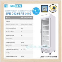 ราคา Sanden ตู้แช่เย็นกระจก 1 บาน รุ่น SPE-0403/SPE-0405 400 ลิตร (14.1 คิว) สีขาว | 5 ชั้นวาง แช่เย็น 0-7°C ซันเด้น (3167)