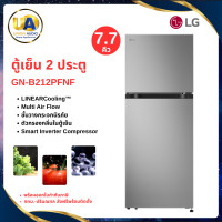 ราคา LG ตู้เย็น 2 ประตู รุ่น GN-B212PFNF 217 ลิตร (7.7 คิว) สีเงิน | Smart Inverter LINEAR Cooling แอลจี (3009)