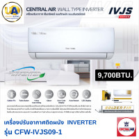 ราคา Central Air แอร์ติดผนัง IVJS Series รุ่น CFW-IVJS09-1 9,700 BTU | Inverter เบอร์ 5 เซ็นทรัลแอร์ (1449)