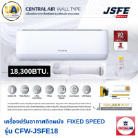 ราคา Central Air แอร์ติดผนัง JSFE Series รุ่น CFW-JSFE18 18,300 BTU เบอร์ 5 เซ็นทรัลแอร์ (1956)