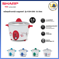 ราคา SHARP หม้อหุงข้าว รุ่น KSH-D06 เบญจรงค์ 0.6 ลิตร KSHD06 D06 (คละสีคละลาย) (3262)