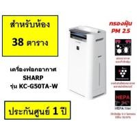 ราคา พร้อมส่ง!! เครื่องฟอกอากาศ Sharp รุ่น KC-G50TA-W ขนาดห้อง 38 ตร.ม. ใหม่ประกันศูนย์ชาร์ปไทย 1 ปี (2654)