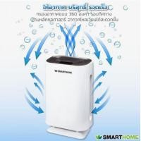 ราคา เครื่องกรองอากาศ Smarthome ฝุ่นล่ะออง PM 2.5 /แบคทีเรีย /ไรฝุ่น รุ่น AP-180 รับประกัน 3 ปี (2753)