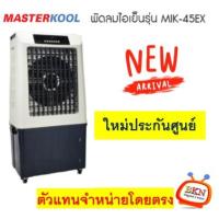 ราคา พัดลมไอเย็น MASTERKOOL รุ่น MIK-45EX ใหม่ประกันศูนย์ ประกันมอเตอร์ 3 ปี ลดราคาถูกสุดๆ โทรเล้ยย 02-4245594, 085-3801177, 081-6215561 (2892)