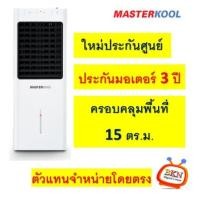 ราคา MASTERKOOL พัดลมไอเย็น 13 ลิตร รุ่น MIK-14EX ลดราคาถูกสุดๆ โทรเล้ยย 02-4245594, 085-3801177, 081-6215561 (2889)