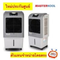 ราคา พัดลมไอเย็น MASTERKOOL รุ่น MIK-20EX(สีเทา) (20ตารางเมตร) ใหม่ประกันศูนย์ ลดราคาถูกสุดๆ โทรเล้ย 02-4245594, 085-3801177, 081-6215561 (2890)