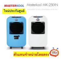 ราคา Masterkool พัดลมไอเย็น รุ่น MIK-25EXN ครอบคุมพื้นที่ 23 ตร.ม. ประหยัดไฟเพียง 43 สต./ชม. (2891)