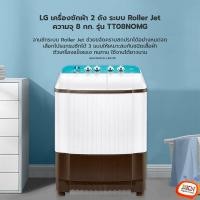 ราคา เครื่องซักผ้า 2 ถัง LG ขนาด 8Kg. รุ่น TT08NOMG ราคาถูกสุดๆ โทรเล้ยย 02-4245594 , 085-3801177, 081-6215561 (3018)