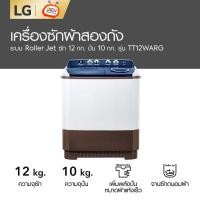 ราคา เครื่องซักผ้า 2 ถัง LG ขนาด 12Kg. รุ่น TT12WARG ราคาถูกสุดๆ โทรเล้ยย 02-4245594 , 085-3801177, 081-6215561 (3020)