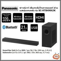 Panaosonic Soundbar ลำโพงซาวด์บาร์ รุ่น SC-HTB490GJK