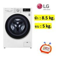 ราคา ฝาหน้า (ซัก 8.5 /อบ 5 Kg.) LG รุ่น FV1485D4W ตัว AI DD Inverter 6 Motion ThinQ™ TurboWash™ (2956)