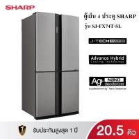 ราคา ตู้เย็น 4 ประตู SHARP ขนาด 20.5 คิว รุ่น SJ-FX74T-SL ลดราคาถูกสุดๆ โทรเล้ยย 02-4245594, 085-3801177, 081-6215561 (3087)
