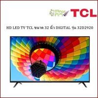 ราคา HD LED TV TCL ขนาด 32 นิ้ว DIGITAL รุ่น 32D2920 ลดราคาถูกสุดๆ โทรเล้ยย 02-4245594, 085-3801177, 081-6215561 (3095)