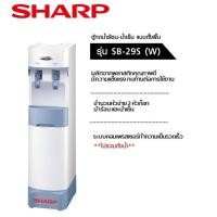 ราคา ตู้กดน้ำร้อน-น้ำเย็น แบบตั้งพื้น SHARP SB-29S(W) ลดราคาถูกสุดๆ โทรเล้ยย 02-4245594, 085-3801177, 081-6215561 (2233)