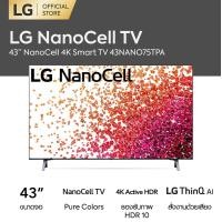 ราคา 4K NanoCell TV LG ขนาด 43 นิ้ว รุ่น 43NANO75TPA ลดราคาถูกสุดๆ โทรเล้ยย 02-4245594, 085-3801177, 081-6215561 (2970)
