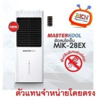 ราคา พัดลมไอเย็น MASTERKOOL รุ่น MIK-28EX สินค้าใหม่ประกันศูนย์บริการถึงบ้าน ลดราคาถูกสุดๆ โทรเล้ยย 02-4245594, 085-3801177, 081-6215561 (2907)