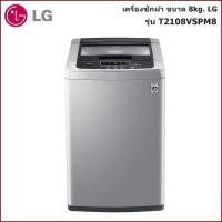 ราคา เครื่องซักผ้าฝาบน LG ขนาด 8 Kg. รุ่น T2108VSPM8 ลดราคาถูกสุดๆ โทรเล้ยย 02-4245594, 085-3801177, 081-6215561 (3131)