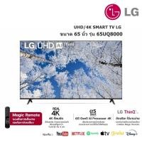 ราคา Real 4K l HDR10 Pro l Google Assistant l Magic Remote SMART TV LG ขนาด 65 นิ้ว รุ่น 65UQ8000PSC ลดราคาถูกสุดๆ โทรเล้ยย 02-4245594, 085-3801177, 081-6215561 (3134)