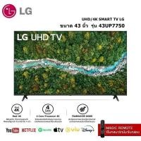 ราคา Real 4K | HDR10 Pro | LG ThinQ AI Ready SMART TV LG ขนาด 43 นิ้ว รุ่น 43UP7750 ลดราคาถูกสุดๆ โทรเล้ยย 02-4245594, 085-3801177, 081-6215561 (2939)
