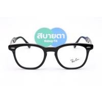 ราคา RayBan Hawkeye RX5398 2000 50 mm. (5432)