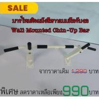 ราคา ขาย บาร์โหนติดผนัง แบบเจาะติดผนังกำแพง รุ่นบาร์จับไม่มีข้อต่อ (สินค้า Year End Sale มีจำนวนจำกัด) (8)