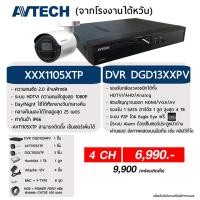 ราคา ชุด AVTECH กล้องวงจรปิด 4 ตัว ระบบ HDCVI คมชัด 2 ล้าน (ติดตั้ง 9,900)