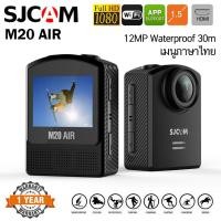 ราคา SJCAM M20 Air 12MP (1080P H.264 Full HD) Action Camera