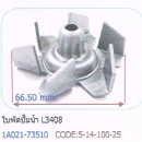 ราคา ใบพัดปั๊มน้ำ คูโบต้า L3408