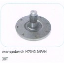ราคา ดุมล้อหน้า Kubota M7040
