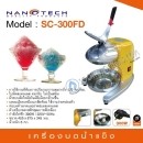 ราคา เครื่องบดน้ำแข็งเกล็ดหิมะ NANOTECH รุ่น SC-300FD