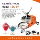 ราคา เครื่องบดน้ำแข็งเกล็ดหิมะ NANOTECH รุ่น SC-07