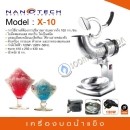 ราคา เครื่องบดน้ำแข็งเกล็ดหิมะ NANOTECH รุ่น X-10