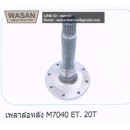 ราคา เพลาล้อหลัง Kubota M7040
