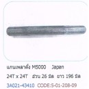 ราคา แกนเพลาตั้ง M5000