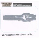 ราคา ชุดง่ามยอยพวงมาลัย Kubota L3408