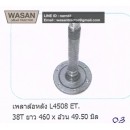 ราคา เพลาล้อหลัง Kubota L4508