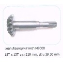 ราคา เฟืองเดือยหมูเพลาหน้า M9000