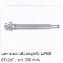 ราคา เฟืองเดือยหมู L3408 6ฟัน X 24ฟัน ยาว 320มม.
