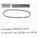 ราคา สายพานพัดลม Kubota M9000