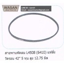 ราคา สายพานพัดลม Kubota L4508