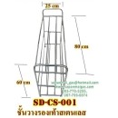 ราคา ชั้นวางรองเท้าสแตนเลส 3 ชั้น CS 001