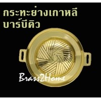 ราคา กระทะย่างเกาหลี บาร์บีคิว หมูกะทะ ทำด้วยทองเหลืองแท้ BBQ pan(FREE:ส่งด่วน EXPRESS SHIPPING by KERRY)