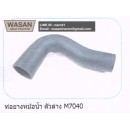 ราคา ท่อยางหม้อน้ำ Kubota M7040 ตัวล่าง