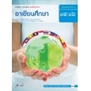 ราคา ิอาเซียนศึกษา ม.4-ม.6